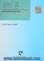 آیین دادرسی ویژه کودکان بزه دیده: مطالعه تطبیقی اسناد بین المللی و حقوق کیفری ایران