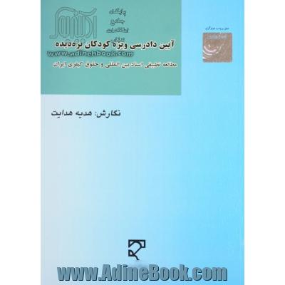 آیین دادرسی ویژه کودکان بزه دیده: مطالعه تطبیقی اسناد بین المللی و حقوق کیفری ایران