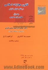 قانون مجازات اسلامی در نظم حقوق کنونی - جلد اول: حقوق جزای عمومی