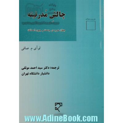 چالش مدرنیته: جهان عرب در جست و جوی اصالت