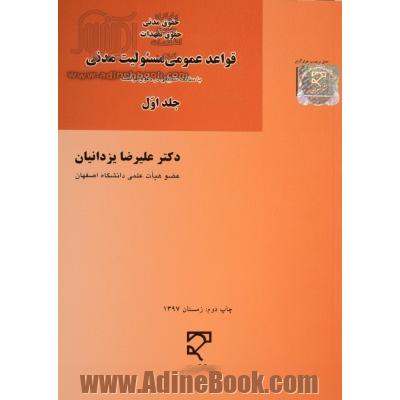 حقوق مدنی، حقوق تعهدات قواعد عمومی مسئولیت مدنی با مطالعه تطبیقی در حقوق فرانسه - جلد اول