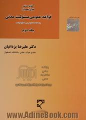 حقوق مدنی، حقوق تعهدات قواعد عمومی مسئولیت مدنی با مطالعه تطبیقی در حقوق فرانسه - جلد دوم