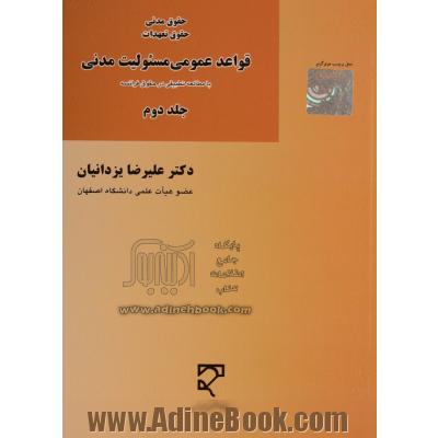 حقوق مدنی، حقوق تعهدات قواعد عمومی مسئولیت مدنی با مطالعه تطبیقی در حقوق فرانسه - جلد دوم