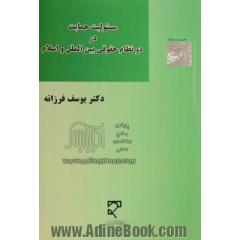 مسئولیت حمایت در دو نظام حقوقی بین الملل و اسلام