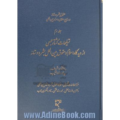 حقوق بشردوستانه در منابع اسلامی و اسناد بین المللی: تسلیحات کشتار جمعی از دیدگاه اسلام و حقوق بین الملل بشردوستانه