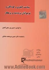 سیاست کیفری و کودکان و نوجوانان بزه دیده و بزهکار: مقالات برگزیده همایش ملی سیاست کیفری ایران در قبال بزهکاری و بزه دیدگی کودکان و نوجوانان