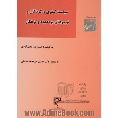 سیاست کیفری و کودکان و نوجوانان بزه دیده و بزهکار: مقالات برگزیده همایش ملی سیاست کیفری ایران در قبال بزهکاری و بزه دیدگی کودکان و نوجوانان