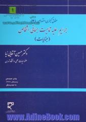 حقوق کیفری اختصاصی: جرائم علیه اشخاص (جنایات)