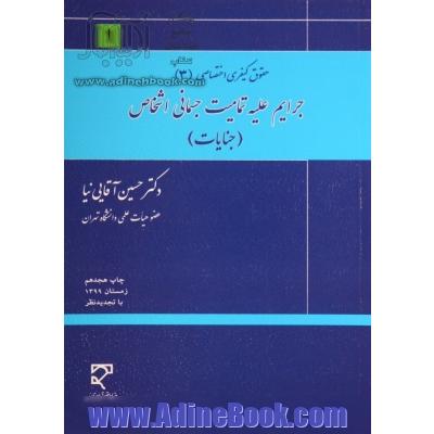 حقوق کیفری اختصاصی: جرائم علیه اشخاص (جنایات)