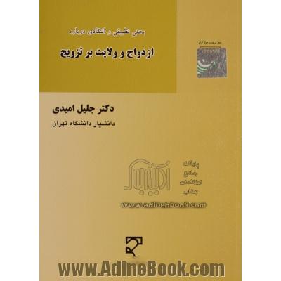 بحثی تطبیقی و انتقادی درباره ازدواج و ولایت بر تزویج