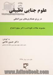 علوم جنایی تطبیقی در پرتو همکاری های بین المللی: نکوداشت نامه دکتر سیلویا تلنباخ