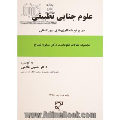 علوم جنایی تطبیقی در پرتو همکاری های بین المللی: نکوداشت نامه دکتر سیلویا تلنباخ