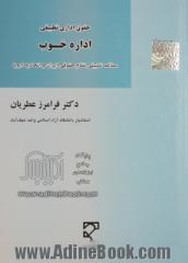 حقوق اداری تطبیقی اداره خوب: مطالعه تطبیقی نظام حقوقی ایران و اتحادیه اروپا