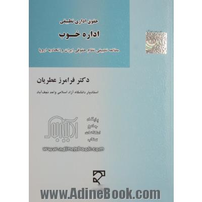 حقوق اداری تطبیقی اداره خوب: مطالعه تطبیقی نظام حقوقی ایران و اتحادیه اروپا