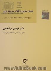 خوانش حقوقی از انقلاب مشروطه ایران (تاریخ مفاهیم و نهادهای حقوق عمومی در ایران)