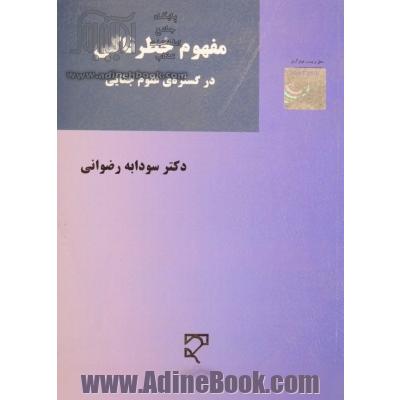 مفهوم خطرناکی در گستره ی علوم جنایی