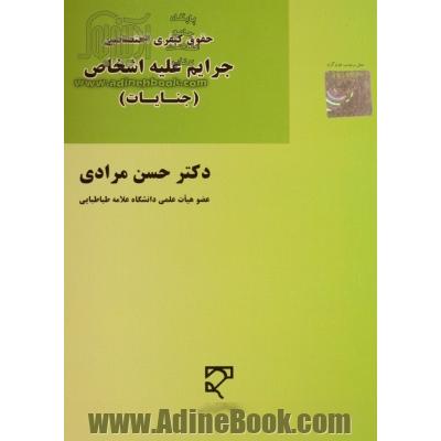 حقوق جزای اختصاصی: جرائم علیه اشخاص (جنایات)