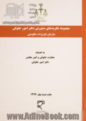 مجموعه نظریه های مشورتی دفتر امور حقوقی سازمان تعزیرات حکومتی به انضمام: مصوبات شورای حقوقی