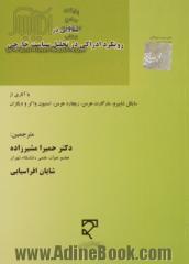 مقالاتی در رویکرد ادراکی در تحلیل سیاست خارجی: با آثاری از مایکل شاپیرو، مارگارت هرمن، ریچارد هرمن، استیون واکر و دیگران