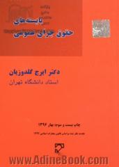 بایسته های حقوق جزای عمومی: مطابق با سرفصل های جدید