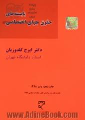 بایسته های حقوق جزای اختصاصی: جرایم علیه تمامیت جسمانی، شخصیت معنوی، اموال و مالکیت، امنیت و آسایش عمومی (1) و (2) و (3)