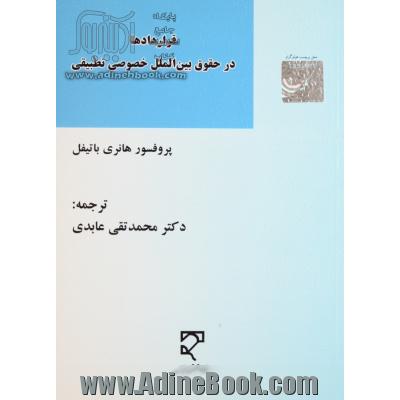 قراردادها در حقوق بین الملل خصوصی تطبیقی