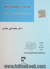 حقوق حاکم در داوری های تجاری بین المللی (از منظر رویه داوری اتاق بازرگانی بین المللی و حقوق تطبیقی)