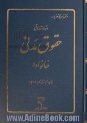 دوره مقدماتی حقوق مدنی: خانواده