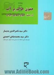 حقوق حاکم بر آب در بستر حقوق عمومی ایران