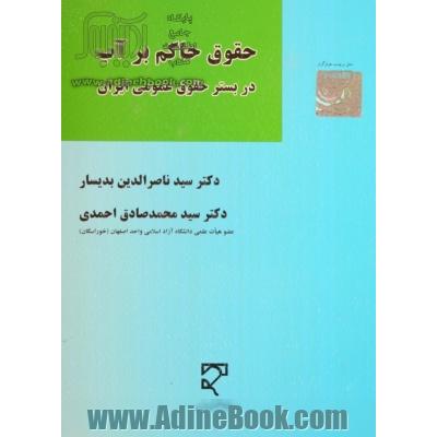 حقوق حاکم بر آب در بستر حقوق عمومی ایران