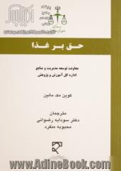 حق بر غذا (حقوق ناظر بر مواد غذایی) چارچوب های داخلی، اروپایی و بین المللی