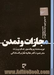 مجازات و تمدن: تساهل و عدم تساهل کیفری در جامعه ی مدرن