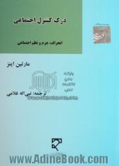 درک کنترل اجتماعی: انحراف، جرم و نظم اجتماعی