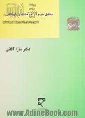 تحلیل جرم در جرم شناسی فرهنگی