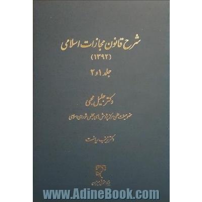 شرح قانون مجازات اسلامی (جلد 1 و 2)