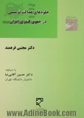 جلوه های عدالت ترمیمی در حقوق کیفری ایران