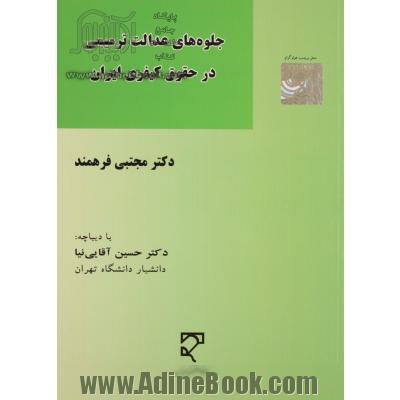 جلوه های عدالت ترمیمی در حقوق کیفری ایران