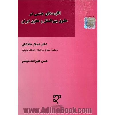 اقلیت های جنسی در حقوق بین الملل و حقوق ایران