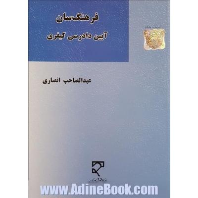 فرهنگ سان قانون آیین دادرسی کیفری