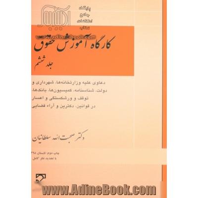 کارگاه آموزش حقوق: دعاوی علیه وزارتخانه ها، شهرداری و دولت، شناسنامه، کمیسیون ها، بانک ها، توقف و ورشکستگی و اعسار