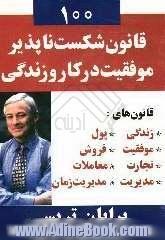 100 قانون شکست ناپذیر موفقیت در کار و زندگی: قانون های: زندگی، موفقیت، تجارت، مدیریت، پول، فروش، معاملات، مدیریت زمان