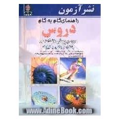 راهنمای گام به گام دروس دوره ی پیش دانشگاهی رشته ی ریاضی و فیزیک: زبان و ادبیات فارسی (1 و 2)، انگلیسی (1 و 2)، بینش اسلامی (1 و 2)، ...