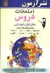 امتحانات دروس سال اول راهنمایی، جدیدترین نمونه سوالات امتحانی: علوم تجربی، ریاضی، دینی، جغرافی، تاریخ، فارسی، اجتماعی، انگلیسی