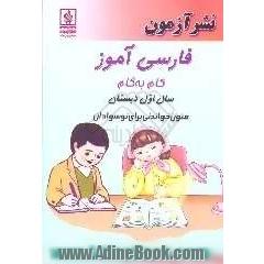 فارسی آموز گام به گام: متون خواندنی برای نوسوادان اول دبستان