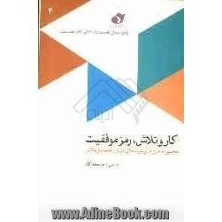 کار و تلاش، رمز موفقیت: مجموعه متن های برنامه ای درباره همت و تلاش