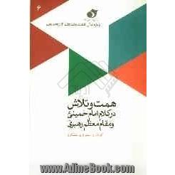 همت و تلاش در کلام امام خمینی (ره) و مقام معظم رهبری