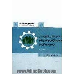 رسانه و نقش خانواده در تولید ملی، حمایت از کار و سرمایه ایرانی