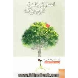 اعمال کوچک، نتایج بزرگ