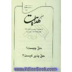 صفیر هدایت: سلسله مباحث تفسیری: حق چیست  حق پذیر کیست 