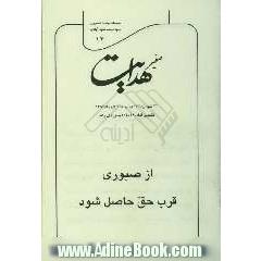 صفیر هدایت: سلسله مباحث تفسیری: از صبوری قرب حق حاصل شود